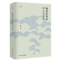 正版新书]晚清民国的学人与学术/论世衡史丛书桑兵9787220119095