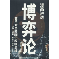 正版新书]漫画讲透博弈论杜赢 著9787220137754