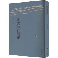 正版新书]说文部首笺证宋育仁 著9787221186331