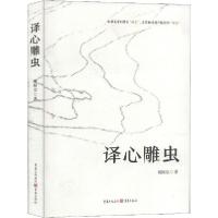 正版新书]译心雕虫欧阳昱9787229143534