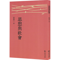 正版新书]思想与社会张东荪 著9787221186225