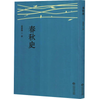 正版新书]春秋史童书业 著9787221186386