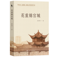 正版新书]花重锦官城李见明 著9787220136634