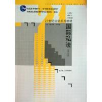 正版新书]国际私法(第四版)(21世纪法学系列教材;“十一五”国家