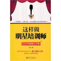 正版新书]这样做明星培训师/高岩高岩9787301191200