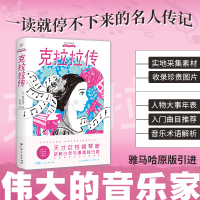 正版新书]伟大的音乐家:克拉拉传(雅马哈原版引进,实地取材的