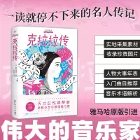 正版新书]伟大的音乐家:克拉拉传(雅马哈原版引进,实地取材的