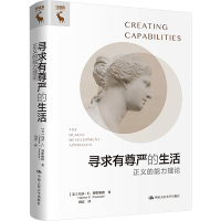 正版新书]寻求有尊严的生活 正义的能力理论(美)玛莎·C.努斯鲍姆