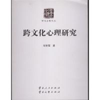 正版新书]跨文化心理研究张世富9787222142381