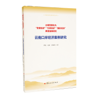 正版新书]云南口岸经济案例研究谭鑫9787222225459