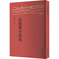 正版新书]汉魏乐府风笺黄节 著9787221186164