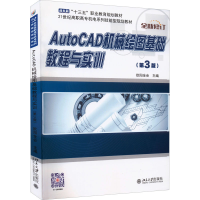 正版新书]AutoCAD机械绘图基础教程与实训(第3版)欧阳全会978730