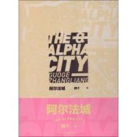 正版新书]阿尔法城郭个9787229129934