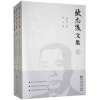 正版新书]欧元怀文集欧元怀贵州人民出版社9787221150677龙诚书