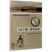 正版新书]弟子规教育读本/中等职业教育通用基础教材系列韦永忠/