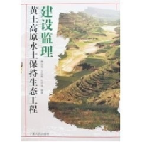 正版新书]黄土高原水土保持生态工程建设监理秦向阳 王存荣97872