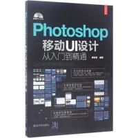正版新书]Photoshop移动UI设计从入门到精通蒋珍珍9787302469643