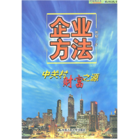 正版新书]企业方法:中关村财富之源刘韧9787300033198