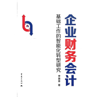 正版新书]企业财务会计基础工作的智能化转型研究李国喜, 著 著9