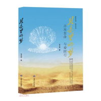 正版新书]贝壳里的梦朱生龙9787226053904