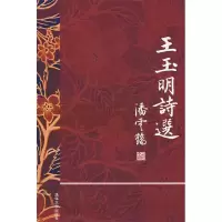 正版新书]王玉明诗选王玉明9787302172161