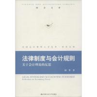 正版新书]财会文库:法律制度与会计规定:关于会计理论的反思周