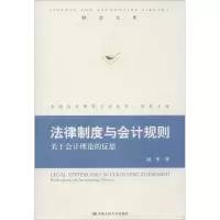 正版新书]财会文库:法律制度与会计规定:关于会计理论的反思周