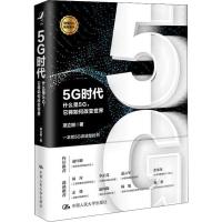 正版新书]5G时代 什么是5G,它将如何改变世界项立刚978730026841