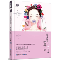 正版新书]浮光深处终遇你.2轻轻9787221134202
