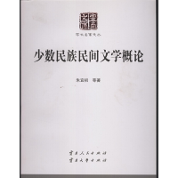 正版新书]少数民族民间文学概论朱宜初9787222146228