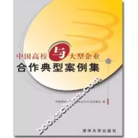 正版新书]中国高校与大型企业合作典型案例集中国高校-大型企业