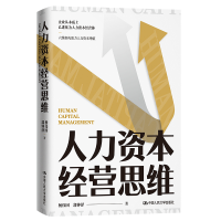 正版新书]人力资本经营思维杨伟国//郭钟泽 著9787300300139