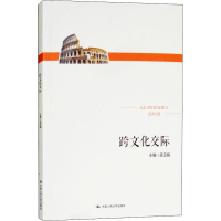 正版新书]跨文化交际孟亚娟9787300247700