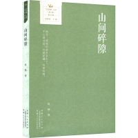 正版新书]山间碎隙赵勤 著9787228214075