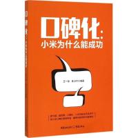 正版新书]口碑化:小米为什么能成功王一恒9787229099565