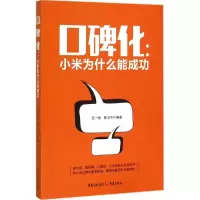 正版新书]口碑化:小米为什么能成功王一恒9787229099565