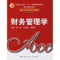 正版新书]财务管理学(D四版)荆新等9787300074665