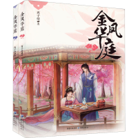 正版新书]金凤华庭(全2册)西子情9787229161538
