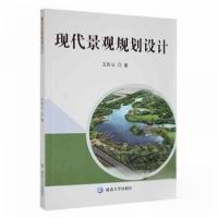 正版新书]现代景观规划设计王彤云;责编:董德森9787230006835