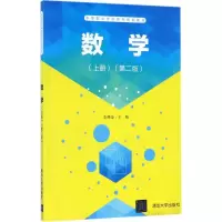 正版新书]数学(第2版)(上册)刘丹华9787302473015