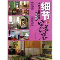正版新书]细节:书房儿童房装修新体验瑞文设计9787302291800