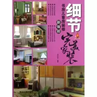 正版新书]细节:书房儿童房装修新体验瑞文设计9787302291800