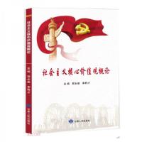 正版新书]社会主义核心价值观概论贺永泉、李君才 编9787226053