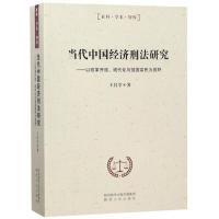 正版新书]当代中国经济刑法研究:以改革开放、现代化与强国富民