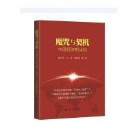 正版新书]魔咒与契机:中国经济新坐标黄卫平9787300207100