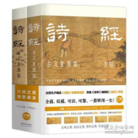 正版新书]诗经 古义复原版(全2册) 中国现当代文学责编:晏藜//武
