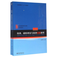 正版新书]微课、翻转课堂与慕课实操教程赵国栋 著9787301261552