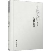 正版新书]李致文存:第五卷:我的书信李致9787220110238
