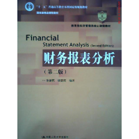 正版新书]财务报表分析(D二版)(教育部经济管理类核心课程教材;