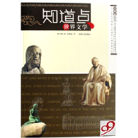 正版新书]知道点世界文学邱立坤9787224079609